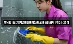 냉난방기시스템벽걸이에어컨청소드럼통돌이세탁기청소가스충전