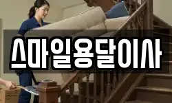 스마일용달이사