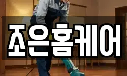 조은홈케어