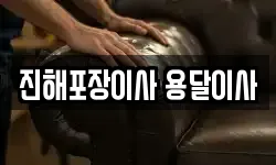 진해포장이사 용달이사