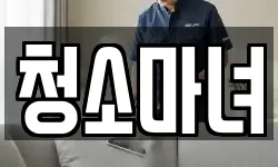 청소마녀