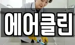 에어클린