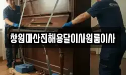창원마산진해용달이사원룸이사
