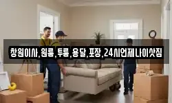 창원이사,원룸,투룸,용달,포장,24시언제나이삿짐