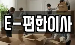 E-편한이사