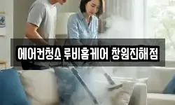 에어컨청소 루비홈케어 창원진해점