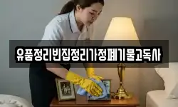유품정리빈집정리가정폐기물고독사