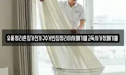 유품정리촌집가전가구수거빈집정리이사폐기물고독사가정폐기물