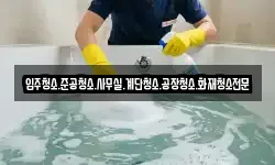 입주청소.준공청소.사무실.계단청소.공장청소.화재청소전문