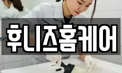 후니즈홈케어
