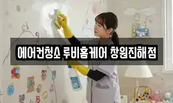 에어컨청소 루비홈케어 창원진해점