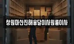 창원마산진해용달이사원룸이사