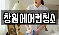 창원에어컨청소