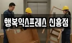 행복익스프레스 신흥점