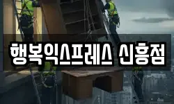 행복익스프레스 신흥점