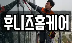 후니즈홈케어