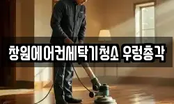 창원에어컨세탁기청소 우렁총각