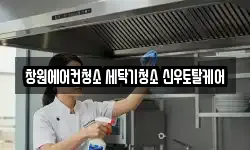 창원에어컨청소 세탁기청소 신우토탈케어