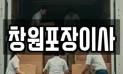 창원포장이사