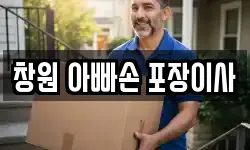 창원 아빠손 포장이사