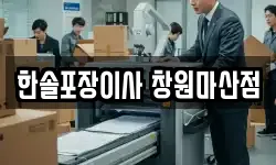 한솔포장이사 창원마산점