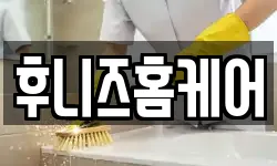후니즈홈케어
