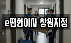 e편한이사 창원지점
