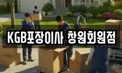 KGB포장이사 창원회원점