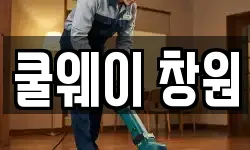 경상남도 청소,입주청소,사무실청소,에어컨청소