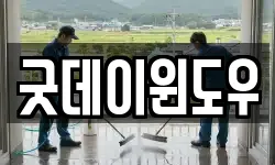 굿데이윈도우