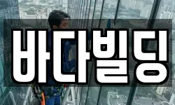 바다빌딩