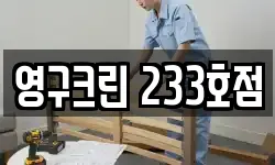 영구크린 233호점