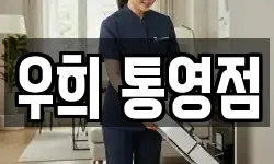 우희 통영점