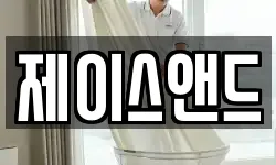 제이스앤드