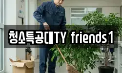 청소특공대TY friends1