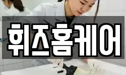 휘즈홈케어