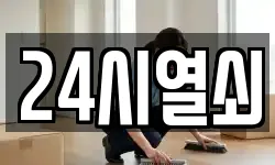 24시열쇠