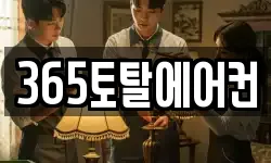 365토탈에어컨