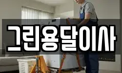 그린용달이사