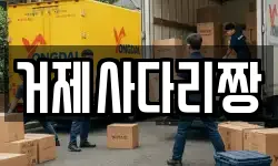 거제사다리짱