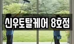 신우토탈케어 8호점