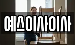 예스이사이사