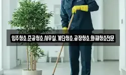 경상남도 통영시 당동 청소,입주청소,사무실청소,에어컨청소