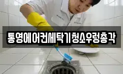 통영에어컨세탁기청소우렁총각