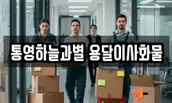 경상남도 통영시 당동 이사,용달이사,포장이사,원룸이사,보관이사