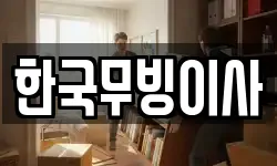 한국무빙이사