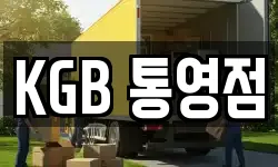 KGB 통영점