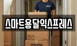 스마트용달익스프레스