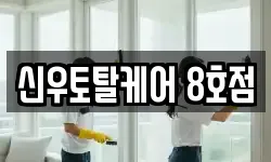 경상남도 통영시 도남동 청소,입주청소,사무실청소,에어컨청소