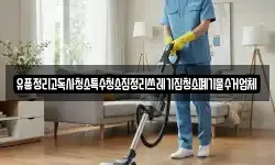 유품정리고독사청소특수청소집정리쓰레기집청소폐기물수거업체